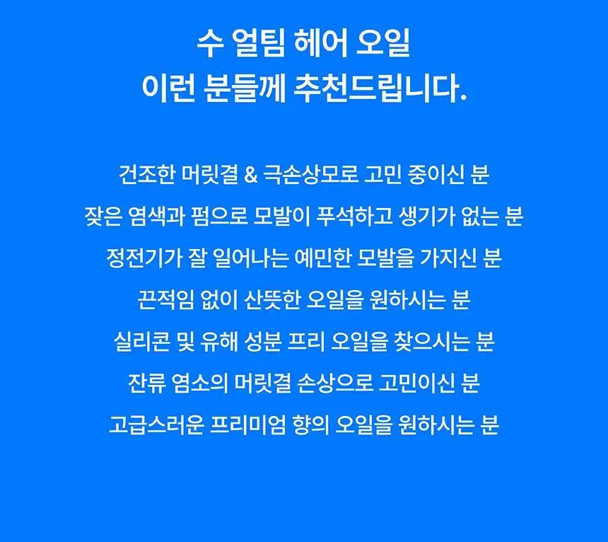 [무실리콘/극손상모 케어] SOOO 얼팀 헤어 오일 50ml (고보습 립밤 성분 추출) 상세페이지 22